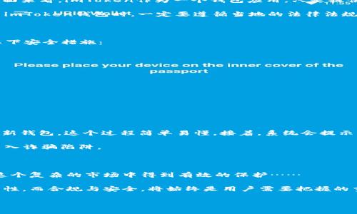 国内能够使用imToken钱包吗？探讨数字资产管理的便捷与风险

在如今这个快速发展的数字时代，越来越多的人开始关注数字货币和区块链技术。其中，imToken钱包作为一个广受欢迎的数字资产钱包工具，吸引了不少用户的目光。那么，国内能使用imToken钱包吗？这个问题直接关系到每一个想要管理数字资产的用户。在这篇文章中，我们将详细探讨imToken钱包的使用情况、特点，以及如何在国内安全地使用这样的钱包……

imToken钱包的功能与特点

imToken钱包不仅仅是一个简单的数字资产存储工具，它还具备众多功能：

ul
    li多链支持：imToken支持以太坊、比特币、EOS等多条公链，用户可以在一个钱包中管理多种数字资产。/li
    li去中心化：用户的私钥存储在本地，增强了安全性，降低了被黑客攻击的风险。/li
    li用户友好：界面简洁直观，适合各类用户使用，无论是新手还是老手，都能轻松上手。/li
    li内置DApp浏览器：用户可以直接在钱包中访问去中心化应用，进行DeFi、NFT等操作。/li
/ul

这些功能使得imToken钱包成为了数字货币交易者和投资者的热门选择……

国内使用imToken的可行性

关于“国内能使用imToken钱包吗？”这个问题，从技术层面上说——是可以的。imToken并没有对特定地区的用户进行限制，用户只需在应用商店中下载该钱包，并注册账户即可。然而，使用imToken的过程中涉及到一些法律和政策方面的问题，这让用户不得不谨慎对待。

政策与法规：使用imToken的钱包风险

近年来，中国对数字货币的监管政策逐渐趋严，尤其是对交易所和ICO(Initial Coin Offering)的限制……这是否意味着用户无法使用imToken钱包？从法律层面来看，imToken作为一个钱包应用，只是提供了存储和管理数字资产的功能，并没有直接进行交易，因此在技术上，用户仍然可以使用。

不过，在实际操作中，用户仍然需要关注法律风险。例如——某些数字货币交易的链上数据监控、资金流向追踪等，可能会引起监管机构的关注。因此，用户在使用imToken钱包时，一定要遵循当地的法律法规，保持警惕。

安全性：如何确保使用imToken钱包的安全

在国内使用imToken钱包，除了要考虑法律法规，还要时刻关注安全风险。有些用户可能会担心——“我的数字资产是否会遭到盗窃？”为此，我们建议大家采用以下安全措施：

ul
    li确保下载官方版本：小心钓鱼网站和假冒应用，确保从正规渠道下载imToken钱包。/li
    li妥善保管私钥：私钥是你数字资产的唯一钥匙，不要随意分享给他人，加密存储。/li
    li开启双重认证：使用双重认证机制，增加账户的安全性。/li
    li定期更新：保持钱包应用的最新版本，以获得最新的安全补丁和功能。/li
/ul

以上措施将最大程度上保护用户的资产安全……

如何在国内使用imToken钱包进行操作

接下来，我们来看看在国内使用imToken钱包的具体操作步骤。首先，下载imToken——用户可以通过各大应用商店找到并下载。安装完毕后，用户需要创建一个新钱包，这个过程简单易懂。接着，系统会提示用户备份助记词——这一步骤非常重要，丢失助记词可能会导致无法找回钱包资产。此后，用户就可以开始存储和管理自己的数字资产了。

在使用过程中，用户可以选择通过DApp浏览器直接进行数字资产的交易，或者将资产转入其他平台……在这里，用户需要特别注意选择信誉良好的DApp，避免落入诈骗陷阱。

总结：在国内使用imToken钱包的前景与挑战

综上所述，国内是可以使用imToken钱包的，但在这背后却隐藏着不少挑战和风险。用户不仅要了解政策法规，保持警惕，更要注重安全性，让自己的数字资产在这个复杂的市场中得到有效的保护……

通过上述的详细分析，我们希望能够帮助更多数字资产爱好者，理性看待imToken钱包的使用，保护好自己的资产。毕竟，数字货币的未来依然充满着未知的可能性，而合规与安全，将始终是用户需要把握的重中之重。

imToken钱包,数字资产,区块链,安全性/guanjianci