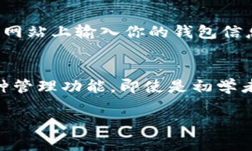 在imToken钱包中购买的币可以在钱包的资产界面轻松找到。imToken作为一款主流的数字资产管理钱包，支持多种加密货币的存储、管理和交易。以下是一些帮助你理解如何在imToken钱包中找到你购买的币的详细步骤：

1. 打开imToken钱包
首先，确保你的手机上已经安装了imToken钱包应用。如果你还没有安装，可以在应用商店中搜索“imToken”进行下载和安装。

2. 登录你的钱包
打开应用后，输入你的钱包密码或通过指纹、面部识别等方式登录。如果你是首次使用，可能需要导入或创建一个新钱包。

3. 查看资产界面
登录后，你会看到一个资产界面。在这里，所有你拥有的加密货币资产都会列出，包括你之前在imToken中购买的币。

4. 查找特定币种
如果你购买了多种币，你可以通过向下滚动来查找每一种资产。通常情况下，你的资产列表会按照市值大小或最近交易的币种进行排序。你也可以使用搜索功能，快速找到指定的币。

5. 查看币的详细信息
点击你感兴趣的币种，会进入详细页面，显示该币的实时价格、持仓数量、历史交易记录等信息。这些数据不仅让你可以实时了解资产的表现，还能帮助你做出更明智的投资决策。

6. 交易与转账
如果你决定进行交易或转账，可以在币种详细页面找到相应的操作选项。imToken支持快速交易、转账、接收等功能，操作界面也非常友好，适合各类用户。

7. 安全性注意事项
在使用imToken钱包时，请务必注意安全，妥善保管助记词和私人钥匙。切忌在不明链接或不安全的网站上输入你的钱包信息，以防止财产损失。

总结
通过以上步骤，你可以轻松找到在imToken钱包中购买的币。imToken提供了直观的用户界面和多种管理功能，即使是初学者也能快速上手。同时，务必保持对私密信息的保护，以确保你的数字资产安全。

希望这些信息对你有所帮助！如果有更多疑问，欢迎随时提问。