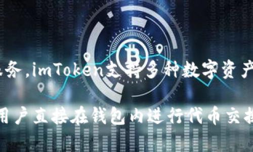 imToken是由新加坡区块链公司imToken Pte. Ltd.开发的一款数字资产钱包。该钱包专注于为用户提供安全、便捷的加密货币管理和交易服务。imToken支持多种数字资产的存储和管理，包括以太坊（Ethereum）及其ERC20代币，同时还支持比特币（Bitcoin）等主流加密货币。

imToken因其用户友好的界面和强大的安全特性而受到许多加密货币投资者的青睐。此外，imToken还提供去中心化交易所（DEX）功能，允许用户直接在钱包内进行代币交换，进一步提升了用户的便利性。在区块链行业中，imToken凭借其优质的用户体验和持续的技术创新，逐渐成为数字资产管理领域的重要玩家。