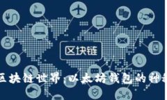 探索区块链世界：以太坊