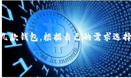 在加密货币领域中，钱包的选择对用户的资产安全至关重要。imtoken钱包是一款颇受欢迎的数字货币钱包，但是否是“最好”的选择，实际上取决于多种因素。以下是一些关于imtoken钱包的优缺点分析，以及如何选择适合自己的加密钱包的建议。

什么是imtoken钱包？

imtoken钱包是一款由中国团队开发的数字货币钱包，专注于安全性和用户体验。它支持多种主流的数字货币，如比特币、以太坊以及各种ERC20代币。imtoken的一个显著特点是它的用户友好界面，以及强大的安全功能，这使其在广大用户中赢得了良好的口碑。

imtoken钱包的优点

首先，imtoken提供了非常友好的用户体验。在初次使用时，用户界面清晰，易于导航。这对于刚接触加密货币的新手来说，是一个极大的便利。

其次，安全性是imtoken的一大卖点。它采用了多重签名和私有密钥管理，让用户的资产得到更好的保护。此外，imtoken还支持保护用户隐私的功能，用户可以在需要时选择隐藏账户余额，这在某种程度上能够增强个人隐私安全。

另一个值得一提的特点是多链支持。imtoken不仅支持以太坊链，还支持比特币、EOS等其他主流链上的资产，用户可以在一个平台上管理多种数字货币，极大地方便了资产的操作和管理。

imtoken钱包的缺点

然而，imtoken也并非没有缺点。例如，在某些情况下，某些用户会感到其客服响应速度较慢，这在用户遇到问题时可能会带来不便。此外，虽然imtoken在安全方面做得不错，但由于其仍然是一个在线钱包，一些用户可能会对其安全性存在疑虑，尤其是在面对黑客攻击频发的现今。

如何选择适合自己的加密钱包？

在选择加密钱包时，有许多因素需要考虑。首先，用户应该明确自己的需求。例如，如果你是一个长线投资者，可能更倾向于选择安全性更高的冷钱包；而如果你是一个频繁交易者，热钱包可能更适合你。

其次，用户需要考虑钱包的安全性。查看钱包是否支持双重认证、私钥管理及加密等功能是非常重要的。如果你担心在线钱包的安全性，可能会选择硬件钱包或纸钱包等更为安全的存储方式。

最后，界面友好度也是一个重要因素。一个复杂的界面可能会让用户感到困惑，特别是对于新手来说。因此，选择一个操作简单、易于使用的钱包也非常重要。

imtoken钱包适合哪些用户？

imtoken钱包由于其用户友好的界面和较强的安全性，适合各种类型的用户。从新手到经验丰富的加密货币投资者，都可以在imtoken中找到合适的功能。同时，它的多链支持使得用户可以在一个平台上管理不同种类的资产，这对频繁交易的用户尤为方便。

总结

imtoken钱包在数字货币钱包中确实是一个非常不错的选择，但是否是“最好”的选择，则取决于用户的个人需求和使用习惯。在做出决策时，不妨多对比几款钱包，根据自己的需求选择最合适的那个。毕竟，在加密货币这个快速变化的领域，保持灵活性和信息敏感度是至关重要的，选择适合自己的钱包，才能更好地保护自己的数字资产。

总之，不论选择哪种钱包，务必要牢记保护好自己的私钥和密码，这是确保你数字资产安全的根本。