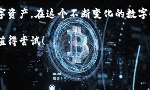 imToken冷钱包可以存NFT吗？揭秘数字资产的安全存储

在这个数字资产日益普及的时代，NFT（非同质化代币）作为一种独特的数字资产，正吸引着越来越多的投资者和艺术创作者的关注。但是，随着NFT市场的快速发展，越来越多的人开始关心：如何安全地存储这些独一无二的数字资产呢？尤其是在安全性方面，冷钱包是否可以满足我们的需求呢？今天，我们就来深入探讨这个话题。

什么是imToken冷钱包？它的特点是什么？

首先，让我们简单了解一下imToken冷钱包是什么。imToken是一种基于区块链技术的数字资产钱包，它能够帮助用户安全地管理各种数字资产，包括比特币、以太坊、ERC20代币等。冷钱包，则是指在离线状态下存储数字资产的方式，理论上，它比热钱包（在线存储）更为安全。

imToken冷钱包具有以下几个显著特点：
ul
    li安全性高：由于冷钱包离线存储，黑客无法直接访问，极大降低了被盗风险。/li
    li操作简便：imToken的界面友好，用户可以方便地进行操作，快速上手。/li
    li支持多种资产：除了常见的数字货币，imToken还支持ERC721标准的NFT，不同类型的NFT均可在钱包中进行管理。/li
    li去中心化：imToken是一款去中心化的数字钱包，用户的私钥不存储在中央服务器中，只有自己掌控。/li
/ul

NFT是什么？它为什么如此受欢迎？

接下来说说NFT。NFT，即非同质化代币，是一种基于区块链技术的数字资产，这种资产的每一份都具有独一无二的特征，无法被替代。它们的存在为数字艺术、游戏、虚拟地产等领域带来了巨大的变化。

NFT的受欢迎原因有很多：首先，NFT可以确保作品的所有权和唯一性，艺术家可以通过出售NFT获取收益；其次，许多大牌艺术家和品牌纷纷加入进来，使得NFT市场获得了更广泛的认可；最后，随着“元宇宙”的概念不断深入人心，NFT也逐渐成为数字世界的重要组成部分。

imToken冷钱包能存储NFT吗？

好，回到我们的核心问题：imToken冷钱包是否可以存储NFT呢？答案是肯定的——是的，imToken冷钱包完全支持存储NFT！

使用imToken冷钱包存储NFT的步骤其实非常简单。用户只需按照以下几个步骤进行操作即可：
ul
    li下载并安装imToken应用。/li
    li创建或导入自己的钱包地址。/li
    li在钱包的资产管理页面，查找对应的NFT收藏品，并将其添加进钱包中。/li
    li确认交易，等待网络确认后，你的NFT就会安全存储在imToken冷钱包中。/li
/ul

为什么选择冷钱包存储NFT？

选择冷钱包存储NFT有很多好处，尤其是在安全性方面。在如今网络安全形势严峻的环境中，许多用户因为使用热钱包而遭遇资产损失、资料泄露等困扰，而冷钱包则大大降低了这些风险。

除此之外，冷钱包还能够帮助用户更有效地管理数字资产。由于imToken支持多种类型的数字资产，用户可以在一个钱包中管理自己的比特币、以太坊以及各种NFT，不必频繁切换钱包，极大提升了使用的便捷性。

如何确保NFT的安全存储？

虽然imToken冷钱包为存储NFT提供了安全可靠的解决方案，但用户在存储时仍需注意以下几点，以确保NFT的安全： 
ul
    li备份私钥：确保妥善备份自己的私钥和助记词，万一设备丢失或损坏，仍能恢复钱包。/li
    li定期更新：定期检查imToken应用是否有更新，并及时更新以保证安全。/li
    li识别钓鱼链接：时刻保持警惕，勿点击来历不明的链接，以免个人信息泄露。/li
/ul

NFT市场的未来展望

随着NFT在全球范围内引起热潮，市场的未来显得充满机会与挑战。一方面，传统艺术界、游戏产业乃至体育产业纷纷向NFT转型，带来了巨大的流量与潜力；另一方面，技术、市场规范及法律的完善也亟待加强，以保护投资者的权益。

因此，对于那些希望投资NFT的人来说，了解市场动态、选择安全可靠的钱包，那么掌握相关知识将无疑能够让他们在这个新兴的市场中走得更远。

结论：选择imToken冷钱包，安全存储你的NFT

总的来说，imToken冷钱包作为一款优秀的数字资产存储工具，支持NFT的存储。无论你是创作者还是投资者，都能够通过它安全、便捷地管理你的数字资产。在这个不断变化的数字时代，理解和掌握相关的存储工具，将有助于我们在未来的数字资产世界中把握机会。

所以，如果你在考虑如何存储你的NFT，imToken冷钱包无疑是一个值得信赖的选择。它不仅能够为你提供安全保障，还能带来便捷的使用体验，绝对值得尝试！

imToken,冷钱包,NFT,数字资产/guanjianci

