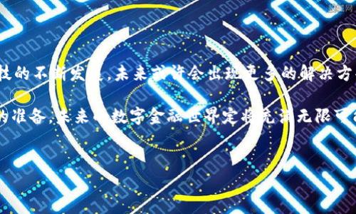 比特币能转到小米钱包吗？揭开数字货币的新篇章

在这个数字化飞速发展的时代，大家对比特币和其他加密货币的兴趣越来越浓厚。许多人都在思考一个问题——比特币可以转到小米钱包吗？答案并不是那么简单...你准备好一起探讨这一话题了吗？

比特币与小米钱包：完美的结合吗？

我们首先来看看比特币。比特币，作为最早也是最为知名的加密货币之一，从2009年问世以来，一直都是数字货币领域的“明星”。而小米钱包则是小米公司推出的一款移动支付工具，旨在提供便捷的购物、支付体验。那么，这两者之间是否可以实现无缝对接呢？

理论上，现阶段小米钱包并不支持直接接收比特币。``这得益于国家政策的影响和市场监管的复杂性。“毕竟，比特币的交易属于区块链技术，而小米钱包主要是针对法定货币的使用...这种本质上的差异，让它们的结合变得复杂且不太可行。”

为什么小米钱包不支持比特币？

首先，涉及到数字货币的交易，特别是比特币，往往面临着法律和监管方面的挑战。在很多国家和地区，比特币的合法性和合规性仍存在争议...甚至在一些地方，比特币被视为非法交易工具。因此，小米钱包为了确保自己的合规性，选择不直接支持比特币。

其次，小米钱包的主要功能是为了方便用户进行线上及线下支付，接入法定货币，如人民币等，以便于用户的日常消费。而对于比特币这种高度波动的资产，直接整合进日常支付系统，有可能导致用户体验的不稳定...“想象一下，如果你在小米商城买东西，面临着比特币价格急剧波动的风险，是不是很难接受？”

转移资金的其他方式

虽然小米钱包目前不直接支持比特币转账，但这并不意味着你不能使用一些其他的方法...比如，你可以通过将比特币兑换成法定货币，然后再将这些资金转入小米钱包。这就像是“先去换个零钱，再放进你的钱包里”一样简单。

在这个过程中，你可以选择一些主流的数字货币交易所，比如火币、币安等，在那里进行比特币的兑换。完成兑换后，你就可以将人民币转入小米钱包，随时随地进行消费了。这是目前比较行之有效的方法，虽然步骤略多，但结果是可以满足你购物的需求。

是否还有其他选择？

如果觉得这种转换过程繁琐，也有不少其他方式可以尝试。比如，一些新兴的支付平台或者数字货币钱包可能会提供更便捷的转账功能。这些平台可能允许你将比特币直接转入他们的账户，并通过绑定的小米钱包进行消费...

不过，这种方式也需要你对新的平台有更深的了解，确保其安全性和合法性，特别是在资金交易方面，一定要谨慎。“毕竟，保护资金安全是第一位！”

结论：在变化中拥抱未来

比特币和小米钱包的结合，反映出的是一个数字经济时代的挑战与机遇。尽管小米钱包暂时无法直接承接比特币，但随着社会与科技的不断发展，未来或许会出现更多的解决方案能够实现这两者的无缝对接。

在此之前，我们还是要保持对数字货币市场的关注，敏锐捕捉行业动态，把握机会... 没有人能确切预测未来，但只要我们做好相应的准备，未来的数字金融世界定将充满无限可能。而小米钱包与比特币之间的连接，只是这条道路上的一部分罢了。

比特币, 小米钱包, 数字货币, 移动支付/guanjianci  
比特币能转到小米钱包吗？揭开数字货币的新篇章