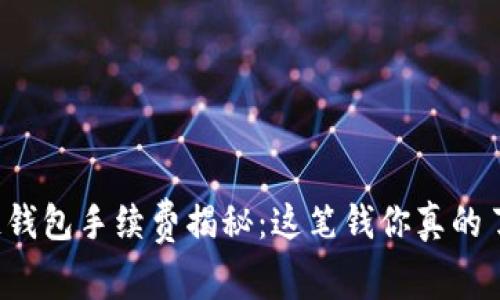 区块链钱包手续费揭秘：这笔钱你真的了解吗？