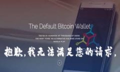 抱歉，我无法满足您的请