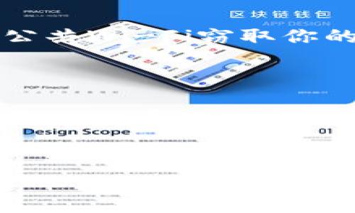 关于USDT钱包的下载，这里有几个步骤和建议，可以帮助你找到安全可靠的下载渠道。

1. 官方渠道下载

首先，最安全的方式是从官方渠道下载USDT钱包。无论你选择哪种钱包类型，确保访问他们的官方网站或者官方的App Store页面。在苹果的App Store（iOS），你可以直接搜索“USDT Wallet”或者“USDT”，找到经过认证的应用。


2. 检查应用的评论和评分

在下载钱包之前，查看应用的用户评论和评分非常重要。高评分和好的用户反馈通常意味着这个应用的安全性和可靠性更高。如果你看到很多用户提到安全隐患，确保你谨慎考虑。


3. 使用多重验证

下载了钱包应用后，切勿忽视安全设置。开启双重认证和其他安全措施，能够为你的资产提供额外的保护。这一措施能有效抵御黑客攻击和账户盗窃的风险，使你可以更安心地进行交易。


4. 备份钱包信息

无论你选择哪款USDT钱包，务必备份好你的私钥和助记词。这是你恢复钱包的唯一路径，因此请将这些信息妥善保存，不要轻易分享给他人。


5. 定期更新应用

为了保证你的钱包安全，定期更新应用是非常必要的。开发者会不断修复漏洞和功能，及时更新可以避免使用旧版本带来的安全隐患。确保你随时都在使用最新版本，才能更好地保护你的数字货币。


6. 尽量避免使用公共Wi-Fi

最后，尽量避免在公共Wi-Fi环境下进行交易或访问钱包应用。这些网络常常不够安全，黑客可能会通过公共Wi-Fi窃取你的信息。在使用任何钱包进行交易时，最好通过安全的私人网络连接。



通过以上几点，你可以安全地在iOS设备上下载USDT钱包，并进一步保护你的数字资产。在这个数字货币飞速发展的时代，把握好安全措施，才能更好地享受这一新兴技术带来的便利。


如果有其他问题或者需要更详细的信息，请随时问我！