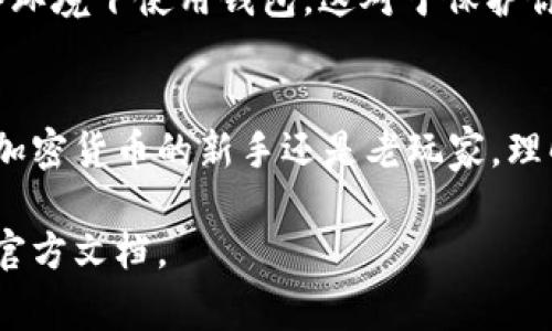 激活 IM 钱包地址通常涉及几个步骤，以下是关于如何激活 IM 钱包地址的详细指南。请注意，激活过程可能会因不同的应用版本或更新而有所不同，因此请务必查看官方指南。

步骤一：下载并安装 IM 钱包
首先，你需要确保已经下载并安装了 IM 钱包应用。你可以在 Apple App Store 或 Google Play Store 中找到相应版本。安装完成后，打开应用程序，你将看到一个欢迎页面。

步骤二：创建或导入钱包
如果你是首次使用 IM 钱包，选择“创建新钱包”选项，按照提示设置一个安全密码，并记录下你的助记词。助记词是恢复钱包的重要信息，丢失可能导致你无法找回资产。
如果你已有 IM 钱包并想导入，只需选择“导入钱包”，然后输入你的助记词。

步骤三：激活地址
一旦你成功创建或导入钱包，接下来就是激活地址。通常情况下，IM 钱包会自动生成地址，不需要你手动激活。但是，为了确保地址可以正常使用，你可能需要完成以下操作：
ul
    listrong充值或接收交易：/strong在激活过程中，通常需要先向你的钱包地址充值，这个过程中可以选择发送一定量的加密货币到这个地址。此交易将会被网络确认，从而“激活”这个地址。/li
    listrong进行小额交易：/strong另一种激活方法是进行一笔小额交易，向其他钱包发送少量的币，这样可以确保地址正常工作，并提升其信誉。/li
/ul

步骤四：验证地址状态
在进行充值或交易后，你可以通过区块浏览器（如 Etherscan 或类似工具）来验证你的地址状态。只需输入你的地址，查看交易记录，确保交易被确认。

步骤五：保持安全
最后，确保你的钱包是安全的。定期备份助记词，更新应用到最新版本，避免在不安全的网络环境下使用钱包，这对于保护你的资产至关重要。

总结
激活 IM 钱包地址其实并不复杂，但需要遵循一定的步骤以确保你的资产安全。无论你是加密货币的新手还是老玩家，理解这些基本步骤都是非常重要的。希望以上信息能够帮助你顺利激活你的 IM 钱包地址...

如果你有其他问题或者需要更详细的帮助，建议联系 IM 钱包的客服支持，或查阅他们的官方文档。