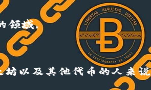 ImToken 是一个支持以太坊及其代币（ERC20）的移动钱包应用程序。它不仅允许用户安全地存储和转账以太坊（ETH），还支持多种基于以太坊的代币交易，因此可以说它是一个以太坊钱包。

### 钱包的功能

安全存储
ImToken 提供了多重安全措施，包括助记词、私钥管理等，确保用户资产的安全性。这些安全功能使用户在需要进行以太坊及其他代币交易时，能够更加安心。

便捷的交易体验
不仅仅是存储，ImToken 还让交易变得非常简单。用户可以直接在应用内进行代币的发送和接收。此外，ImToken 集成了去中心化交易所（DEX），用户可以在钱包内进行代币交换，极大地方便了用户。

多链支持
除了以太坊，ImToken 还支持其他区块链网络，比如比特币、EOS 等。这种多链的支持，使得用户可以在一个应用内管理不同链上的资产，具有很高的灵活性。

### 社区和生态系统

活跃的用户社区
ImToken 提供了一个活跃的用户社区，用户可以在其中寻找帮助、分享经验和交流信息。社区的活跃性对于新用户了解和使用 ImToken 具有重要意义。

教育和推广
ImToken 还注重教育和用户体验，常常会推出一些关于区块链和加密货币的教育性文章和视频，帮助用户更好地理解这个快速发展的领域。

### 结论

总而言之，ImToken 作为一个以太坊钱包，提供了丰富的功能和良好的用户体验，适合不同层次的用户。对于希望安全存储和交易以太坊以及其他代币的人来说，ImToken 是一个值得信赖的选择。不过，用户在使用时仍需保持警惕，确保自己的私钥和助记词的安全，避免因操作不当而造成损失。
