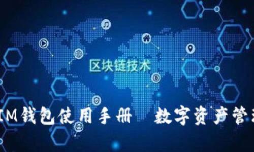 全面解析：IM钱包使用手册—数字资产管理的新潮流