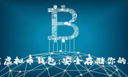 如何下载虚拟币钱包：安全存储你的数字资产