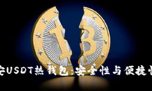 深度解析币安USDT热钱包：安全性与便捷性的完美结合