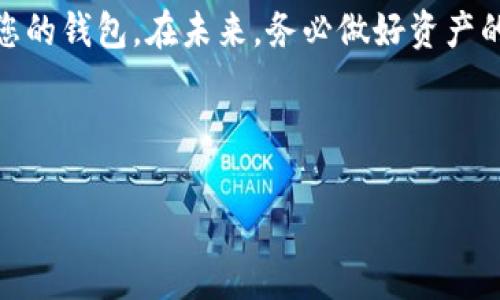 关于IM钱包（I'm Wallet）是否能通过地址和密码找回资产的问题，答案是：不完全可行。下面，我将为您详细解答这一问题，包括IM钱包的基本概念、找回资产的途径以及一些安全建议。

IM钱包概述
IM钱包是一种数字资产管理工具，用于存储和管理各种加密货币。随着区块链技术的不断发展，越来越多的人开始青睐这种去中心化的存储方式。IM钱包常见功能包括发送和接收加密货币、交易记录查看和资产管理等。

找回资产的可能性
如果您仅仅有IM钱包的地址和密码，想要找回资产，首先要理解以下几点：

1. **地址的作用**：钱包地址就像您的银行账户号码，任何人都可以通过这个地址向您转账，但仅凭地址，您无法访问钱包内的资产。

2. **密码的角色**：密码通常是登录时的必要条件，但是，在IM钱包的情况下，您需要的不仅是密码，还需要与钱包相关的私钥或助记词。只有这样，您才能真正拥有和控制您的资产。

3. **私钥的重要性**：私钥就相当于您数字资产的钥匙，如果您丢失了私钥，无论是地址、密码，甚至是钱包软件，您都将无法访问您的资产。

如何找回IM钱包资产
为了找回您在IM钱包中的资产，您可以尝试以下几种方法：

1. **找回私钥或助记词**：如果您在创建钱包时有备份助记词或私钥，可以通过这些信息恢复钱包。这是找回资产的关键步骤。

2. **联系官方客服**：有些钱包提供了支持服务，您可以尝试联系IM钱包的客服，询问是否有找回资产的其他途径。但请注意，许多去中心化的钱包并不提供这一服务，因为这也是去中心化的一个关键特征。

3. **查看备份文件**：有时候钱包会为用户创建本地备份文件，您可以在您的设备中搜索是否存在这样的文件。找到之后，您可能会通过这些文件来恢复钱包。

防止资产丢失的小贴士
为避免今后资产丢失，请务必遵循以下安全建议：

1. **备份私钥和助记词**：在创建IM钱包时，请仔细记录下您的私钥和助记词，并确保这些信息存放在一个安全的地方，不要与他人分享。

2. **启用双重身份验证**：如果钱包提供双重身份验证，强烈建议您开启。这个额外的保护层能够大幅提高您的账户安全性。

3. **定期更新密码**：定期更改钱包密码，确保密码强度高，避免使用容易被猜测的词汇。

总结
总结一下，如果您只有IM钱包的地址和密码，找回资产是非常困难的。您需要私钥或助记词才能真正访问您的钱包。在未来，务必做好资产的安全管理，避免不必要的损失。这...其实并不是一个复杂的过程，关键在于如何有效备份和保护您的信息。

希望以上信息能对您有所帮助，祝您在加密货币的世界中一帆风顺！

如果您还有任何疑问，欢迎随时提问。