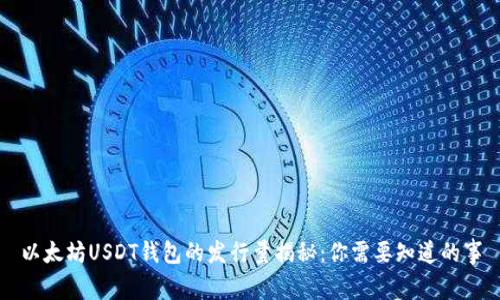 以太坊USDT钱包的发行量揭秘：你需要知道的事