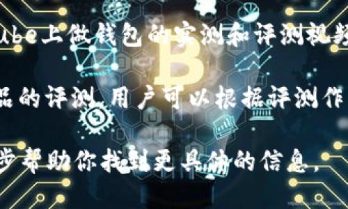 区块链钱包测评的答案可以通过多种途径找到，包括以下几种方式：

1. **官方网站和白皮书**：许多区块链钱包项目会在其官方网站上发布详细的测评和用户反馈信息，可以直接访问相关网站查找。

2. **社区论坛和社交媒体**：诸如Reddit、Twitter和Telegram等社交媒体平台上，有很多用户会分享他们对特定钱包的看法和使用体验。

3. **区块链技术网站和博客**：一些专门的区块链技术网站或博客会定期发布对不同钱包的测评文章，这些评测通常会涵盖安全性、易用性和功能等方面。

4. **YouTube视频评测**：很多区块链爱好者和专业人士会在YouTube上做钱包的实测和评测视频，这种方式可以通过视觉和听觉来更好地了解钱包的实际使用情况。

5. **专业评测网站**：一些网站专门提供各种区块链和加密货币产品的评测，用户可以根据评测作出选择。

如果你有特定的区块链钱包需要评测，可以提供其名称，我可以进一步帮助你找到更具体的信息。