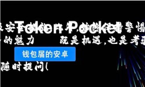 在讨论是否可以将其他钱包中的加密货币转移到IM钱包（假设这里的IM钱包是指某种特定的数字钱包）时，首先需要明确一些基本概念和步骤。在这个过程中，可能涉及到各种技术细节、兼容性问题和安全性考虑。以下是一些重点内容，帮助你理解这一过程。

什么是IM钱包？
IM钱包是一种数字货币钱包，可能支持多种加密货币的存储和交易。它的设计初衷通常是为了提供一个安全、方便的环境，让用户能够轻松地管理他们的加密资产。在这方面，IM钱包的功能不仅限于存储，还可能包括转账、交易和兑换等。

可以与其他钱包互转吗？
一般来说，绝大多数加密货币钱包都可以进行互转，前提是两个钱包都支持相同的加密货币。例如，如果你想把比特币从一个钱包转到IM钱包，只要IM钱包支持比特币，你就可以进行转账。
当然，这个过程中，你需要知道你的目标币种的转账地址，以及相应的操作步骤。这涉及到以下几个要素：
ul
    listrong转账地址：/strong每个钱包都有自己独特的地址，用于接收加密货币。在IM钱包中，你需要找到你的接收地址。/li
    listrong网络手续费：/strong转账通常会有网络手续费，这取决于转账的币种以及网络的拥堵程度。/li
    listrong转账确认时间：/strong不同的币种在网络上确认的时间不同，有的可能需要几分钟，而有的可能需要更长时间。/li
/ul

步骤详解：如何从其他钱包转币到IM钱包
下面，我将给出一个比较通用的步骤指南，帮助你完成转账：
ol
    listrong打开IM钱包：/strong启动IM钱包应用，确保你已经登录你的账户。/li
    listrong获取接收地址：/strong在IM钱包中，找到“接收”或“收款”的选项，获取你想接收的加密货币的地址。/li
    listrong打开其他钱包：/strong在你拥有的另一个钱包中，选择“转账”或“发送”功能。/li
    listrong输入地址和金额：/strong在转账界面中输入IM钱包的接收地址和你想要转账的金额。/li
    listrong确认转账：/strong检查输入信息，确保没有错误后，确认并进行转账。/li
/ol

常见问题与注意事项
在转账过程中，可能会遇到一些问题，或者需要特别注意的事项：
ul
    listrong网络兼容性：/strong不同的钱包可能支持不同的网络，比如比特币和以太坊网络是各自独立的。如果你想从一个以太坊钱包转账至IM钱包，确保IM钱包也是一个以太坊钱包。/li
    listrong注意时效性：/strong在网络拥堵时，转账可能会延迟，确保你对这个时间有预期，比如一些小额转账可能会被优先处理。/li
    listrong安全性：/strong务必确保你使用的是正确的钱包地址，任何小错误都有可能导致资金丢失。/li
/ul

安全性与最佳实践
转账加密货币时，安全性是重中之重。以下是一些最佳实践，帮助你在进行加密货币转账时保持安全：
ul
    listrong多重验证：/strong尽可能开启多重身份验证，这样即使密码被盗，其他层的防护仍能保护你的资产。/li
    listrong定期更新密码：/strong保持你的钱包密码强度，定期更换密码是个好习惯。/li
    listrong备份钱包：/strong定期备份你的钱包，以防设备故障。/li
/ul

总结
总而言之，将其他钱包中的加密货币转移到IM钱包是一个相对简单的过程，只要确保你了解相关的细节、步骤以及安全措施。此外，始终保持警惕，确保在进行任何交易时都能保障资金的安全。
在转账过程中遇到问题时，不妨咨询社区或者查阅相关的支持文档，把潜在的风险降到最低。这就是加密货币世界的魅力——既是机遇，也是考验。

希望这些信息能够帮助你顺利完成在IM钱包中的转账操作。如果还有其他具体问题或者需要更深入的了解，欢迎随时提问！