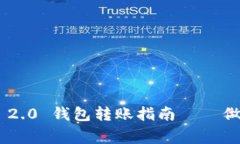 轻松掌握：imtoken 2.0 钱包