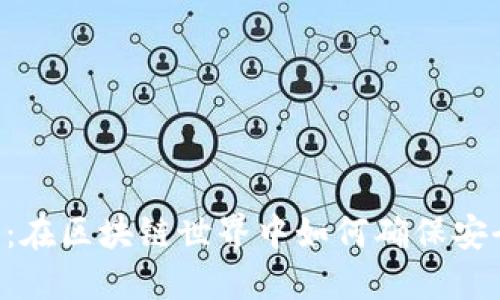 ODlN钱包：在区块链世界中如何确保安全与合规？