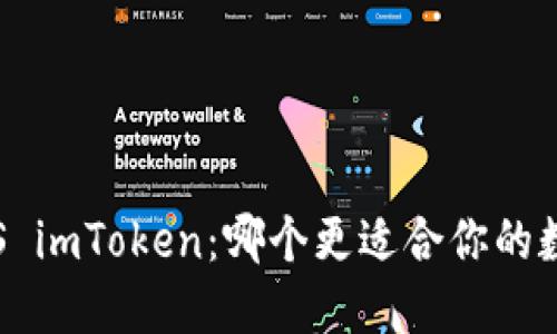 小狐狸钱包VS imToken：哪个更适合你的数字资产之旅？