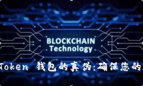 如何验证 imToken 钱包的真伪：确保您的数字资产安全