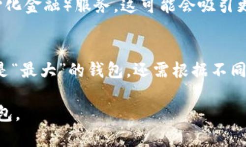 在讨论“imToken是不是最大的钱包”之前，我们首先需要了解什么是数字钱包，以及imToken在这个领域中的地位。

### 什么是数字钱包？

数字钱包是一种软件程序，允许用户安全地存储、发送和接收加密货币。它们通常通过区块链网络与各种加密资产进行交互，让用户能够方便地管理自己的资产。数字钱包通常分为两种类型：热钱包和冷钱包。热钱包是在线的，便于交易；而冷钱包是离线的，更为安全。

### imToken的介绍

imToken的背景
imToken成立于2016年，总部位于中国，是一家专注于区块链技术和数字资产管理的公司。imToken不仅是一个数字钱包，还提供跨链交换、DApps浏览等功能，为用户提供了一站式的区块链服务。它支持以太坊（ETH）及其ERC-20代币，同时也逐渐扩展到支持其他主流公链的资产管理。

用户基础与市场认可度
imToken的用户数量在快速增长，尤其是在中国及其他亚洲市场。根据其官网数据，imToken的用户数量已经突破了数百万，成为全球最受欢迎的钱包之一。此外，它还获得了多家知名投资机构的投资，显示了行业内的认可度。

imToken的优势
imToken具有一些显著的优势，使其在竞争激烈的加密钱包市场中脱颖而出：
ul
    listrong用户友好：/strongimToken的界面设计，使得即使是初学者也能迅速上手。/li
    listrong安全性：/strongimToken采取了多重安全措施，如助记词保护和指纹解锁，确保用户的资产安全。/li
    listrong多链支持：/strongimToken不仅支持以太坊资产，还支持比特币、波卡等多种资产，让用户能够一站式管理各类数字资产。/li
    listrongDApps支持：/strongimToken整合了多种去中心化应用（DApps），用户可以直接在钱包内进行交易、游戏、金融操作等。/li
/ul

### imToken的局限性

与其他钱包的比较
尽管imToken在市场上占有一席之地，但它并不是唯一的选择。在考量数字钱包时，我们还需与其他热门钱包进行比较。例如，MetaMask、MyEtherWallet、Trust Wallet等，这些钱包各有特色，适合不同的用户需求。

市场竞争
在数字钱包市场中，imToken面临激烈竞争。其他钱包也在不断推出新的功能以吸引用户。例如，MetaMask专注于以太坊生态系统，支持多种区块链网络的连接，而Trust Wallet则强调去中心化和用户隐私。imToken需要持续创新，才能保持其市场份额。

### imToken的前景

未来发展方向
根据行业专家的分析，数字钱包领域的未来将会更加多元化与智能化。imToken计划继续扩展其功能，包括不久将在钱包内实现的DeFi（去中心化金融）服务，这可能会吸引更多的用户。此外，imToken也在努力与各类区块链项目合作，增强其生态系统。这...是一项极具潜力的策略。

结论
综合来看，imToken在数字钱包市场中确实是一个重要参与者，凭借其用户友好的界面、多链支持及安全性赢得了许多用户的青睐。然而，是否是“最大”的钱包，还需根据不同的维度来衡量——用户数量、市场份额、功能多样性等都是关键因素。未来，imToken能否稳居市场领先地位，仍然是一个值得关注的发展动态。

在这个快速变化的市场中，我们作为用户，也需要不断更新自己的知识，紧跟技术发展的步伐，在确保安全的前提下，选择最适合自己的数字钱包。