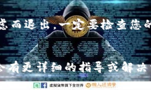 要退出IM钱包（或类似的数字钱包），通常可以按照以下步骤进行。但请注意，不同的钱包和平台可能稍有不同，具体步骤可能会有所不同，因此在操作之前最好查看官方的帮助文档。

1. 打开IM钱包应用

首先，确保您已经下载并安装了IM钱包应用，然后进入主界面。您可能需要输入密码或使用指纹识别以确认身份，确保账户安全。


2. 查找账户设置

在主界面，找到设置或账户管理的选项。这个通常在右上角或左侧导航栏里。点击设置后，您会看到与账户相关的各种选项。


3. 选择退出登陆或注销

在账户设置中，找到“退出登陆”、“注销”或类似的选项。点击此选项后，系统可能会要求您确认退出，或者再次输入密码以确保安全。


4. 确认退出

按照提示确认您希望退出该账户。完成后，您应该会返回到IM钱包的登录界面，表示您已经成功退出了钱包账户。


5. 重新登录（如需要）

如果日后您需要再次使用IM钱包，您只需打开应用，输入您的账户信息进行登录。确保在使用公共设备或他人设备时始终退出账户，保护您的资金安全。


注意事项

在操作过程中，请确保备份任何重要信息，例如恢复短语或密钥。如果您是因安全考虑而退出，一定要检查您的账户是否存在异常活动。在任何情况下，确保将您的个人信息和钱包密钥妥善保管。


如果您在操作过程中遇到问题，建议查阅IM钱包的官方网站或社区论坛，那里可能会有更详细的指导或解决方案。希望这些步骤能够帮助您顺利退出IM钱包！