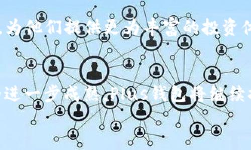 什么是Plus钱包？  
Plus钱包，作为一种新兴的数字钱包，最近在加密货币领域引起了很多人的兴趣。它以安全、便捷的特性而受到广泛关注。许多用户开始将其与以太坊这条公链联系在一起，以便更好地管理和交易他们在以太坊生态系统中的资产。

以太坊的基本介绍  
以太坊是一个去中心化的开源区块链平台，允许开发者创建和部署智能合约及去中心化应用（DApps）。自2015年推出以来，以太坊快速发展，成为继比特币之后最受欢迎的区块链平台之一。其原生货币以太币（ETH）不仅可以用于交易，还可以在智能合约中进行各种操作。许多人在使用以太坊时，常常需要借助各种钱包来存储和转移他们的以太币和其他基于以太坊的资产。

Plus钱包与以太坊的关系  
那么，Plus钱包与以太坊之间究竟有怎样的关系呢？  
首先，Plus钱包支持以太坊及其ERC-20代币的存储与转账。这意味着，用户可以通过Plus钱包轻松地管理他们的以太币和基于以太坊的代币，如Chainlink、Tether、Uniswap等。用户只需将以太坊地址与Plus钱包绑定，便能顺畅进行转账和交易，几乎没有任何障碍。  
此外，Plus钱包还引入了许多有趣的功能，例如一键交换、DeFi（去中心化金融）服务等，进一步丰富了以太坊的生态体验。用户可以通过Plus钱包直接参与借贷、交易等多种DeFi活动。他们可以在钱包内浏览各种流动性池，而无需跳转到其他平台，整个体验流畅而顺畅。

Plus钱包的安全性  
在数字资产管理中，安全性是用户最为关心的问题之一。对于Plus钱包，这一点显得尤为重要。该钱包采用了行业领先的加密技术，确保用户的私钥和交易信息不会被恶意攻击者获取。同时，Plus钱包也会定期进行安全审计，以发现潜在的安全问题并及时进行修复。  
但选择Plus钱包的用户也应当保持警惕，遵循基本的安全措施，比如开启钱包的双重认证以及保持设备的安全更新等。这些措施可以大大提高用户资产的安全性，避免因操作不当而造成的损失。

Plus钱包的用户体验  
在用户体验方面，Plus钱包因其简单直观的界面设计而备受好评。无论是新手还是资深交易员，都能够迅速上手，不会因为复杂的操作流程而感到困惑。市面上很多钱包往往需要用户进行繁琐的设置，而Plus钱包尽量简化了这些步骤，让用户能够专注于投资，而不是受到操作的困扰。  
此外，Plus钱包提供多种语言支持，从而更好地满足了全球用户的需求。对于许多非英语国家的用户而言，能够用母语操作钱包，显然会提升他们的使用体验和安全感。

如何使用Plus钱包进行以太坊交易  
如果你是Plus钱包的新用户，想要使用它进行以太坊交易，可以按照以下步骤进行：  
ol  
    li下载并安装Plus钱包应用程序，完成账户注册。/li  
    li将你的以太坊地址连接到Plus钱包，可以通过扫描二维码或手动输入地址。/li  
    li充入以太坊或者从其他地方转入资金，确保你的账户有足够的余额进行交易。/li  
    li选择想要进行的交易，比如直接发送以太坊或进行DeFi操作，根据指引完成操作。/li  
    li确认交易，等待网络确认即可。/li  
/ol  
这些步骤简单明了，能让用户更快地掌握如何利用Plus钱包进行以太坊交易，轻松参与到加密货币的世界中。

Plus钱包的未来发展  
随着加密货币的不断普及，未来Plus钱包无疑会继续发展壮大。团队在完善系统的基础上，会不断引入新的功能、改善用户体验，使其在数字资产管理领域处于领先地位。  
结合以太坊的技术更新，Plus钱包也有可能会实装更多支持的功能，例如支持多种跨链资产交易以及更多的DeFi协议，增强用户的多样化选择。这些预计将吸引更多的用户，为他们提供更为丰富的投资体验。

总结  
总的来说，Plus钱包与以太坊之间的关系紧密且富有潜力。无论是从安全性、用户体验还是功能性方面看，Plus钱包都为以太坊用户提供了极佳的支持。随着未来加密市场的进一步成熟，Plus钱包将继续探索新功能，推动以太坊和自身的同步发展。  
因此，无论你是初学者还是有经验的投资者，Plus钱包都值得你尝试。如果你还在犹豫，不妨立即开始你的数字资产之旅，和Plus钱包一起探索以太坊带来的无限可能吧！