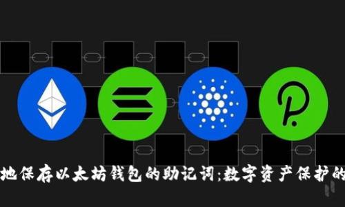 如何安全地保存以太坊钱包的助记词：数字资产保护的终极指南