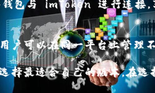 imToken 钱包主要分为以下几种类型：

### 1. **移动端钱包**
这是 imToken 最初的产品形式，用户可以在 iOS 和 Android 设备上下载。它支持多种主流数字货币，方便用户随时随地进行交易和管理资产。

### 2. **桌面端钱包**
虽然 imToken 以移动端钱包著称，但也有提供桌面端版本。桌面钱包更适合需要大规模管理资产的用户，提供更多的安全性和用户界面体验。

### 3. **硬件钱包**
imToken 也与一些第三方硬件钱包兼容，用户可以将其硬件钱包与 imToken 进行连接，享受更高的安全保护。

### 4. **多链钱包**
imToken 支持多个区块链，如以太坊、比特币及更多其他链，用户可以在同一平台上管理不同链上的资产，提高了使用的便利性。

每种 wallet 类型都有其适用场景，用户可以根据个人需求选择最适合自己的版本。在选择钱包的时候，安全性、简便性与功能性都是需要考虑的因素。