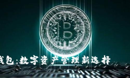 以太坊AET电子钱包：数字资产管理新选择——简单、安全、便捷！