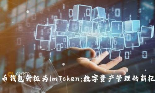 火币钱包升级为imToken：数字资产管理的新纪元