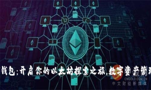 “imToken钱包：开启你的以太坊探索之旅，数字资产管理新时尚！”