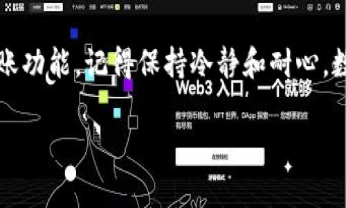 在为您解答“im钱包为什么转不出USDT”这个问题之前，我们需要先对im钱包进行一些基本了解。im钱包是一种数字资产管理工具，允许用户存储、发送和接收各种加密货币，如比特币、以太坊和USDT等稳定币。然而，有时候用户在使用im钱包时可能会遇到无法提现或转出USDT的情况，这可能让人感到困惑，不禁会问：“这...是怎么回事？”

一、im钱包的基本功能介绍

im钱包的主要功能包括：安全存储数字资产、便捷的资产转账、支持多种加密货币、一键兑换等。对于很多用户而言，im钱包提供了一个简单易用的界面，使得数字资产的管理变得更加顺畅。

二、为什么会遇到转不出USDT的问题？

但是，有时候用户在尝试转出USDT时，可能会陷入各种问题之中。那么，为什么会发生这种情形呢？以下是一些常见的原因：

h41. 网络拥堵/h4

在区块链的世界里，网络拥堵是一个普遍存在的问题。当大量用户同时进行交易时，网络将会变得非常繁忙。这时，你的交易可能会被暂时搁置，或是需要更高的手续费才能优先处理。因此，如果你遇到转出USDT失败的现象，可以先检查网络的状态，看看是否是由于网络拥堵导致的。

h42. 交易手续费不足/h4

区块链交易需要支付一定的手续费。如果你的钱包余额不足以支付交易费用，转账就会失败。不少新手在进行交易时，往往只关注转账的金额，而忽略了手续费。这种疏忽常常导致转账失败，因此建议用户在进行转账操作前，确保钱包中有足够的余额来支付交易费用。

h43. 钱包维护或更新/h4

im钱包本身可能在进行维护或更新，导致某些功能暂时不可用。如果你发现自己无法转出USDT，可以去im钱包的官方渠道了解最新动态。有时候，维护工作完成后，问题会随之解决。

h44. 账户安全限制/h4

为了保护用户的资产，im钱包可能会对某些账户设置安全限制。例如，如果你的账户在短时间内进行了多笔大额交易，系统可能会自动限制你的转账功能，防止潜在的欺诈行为。在这种情况下，你需要主动联系钱包的客服进行身份验证，解除限制。

三、解决方案

如果你发现自己无法转出USDT，不必惊慌，以下是一些解决方案，可以帮助你恢复转账功能：

h41. 检查网络状态/h4

首先，确认你的网络连接是否稳定。由于网络问题可能导致交易提交失败，确保你处于一个良好的网络环境中。

h42. 确保手续费充足/h4

检查你的钱包余额，确保你有足够的资产来支付交易手续费。如果不足，请适当增补余额。

h43. 等待系统维护完成/h4

如果im钱包正在进行系统维护，你需要耐心等待，维护结束后再尝试转账。

h44. 联系客服/h4

如果以上步骤无法解决问题，建议联系im钱包的客服，他们可以提供专业的帮助和指导。

四、总结

im钱包作为一种便捷的数字资产管理工具，虽然在转出USDT时可能会遇到一些问题，但只要了解原因并采取相应的解决方案，通常能够快速恢复正常转账功能。记得保持冷静和耐心，数字货币的世界很复杂，但只要你耐心探索，总能找到解决之道。

im钱包转不出USDT的原因和解决方案，你知道吗？