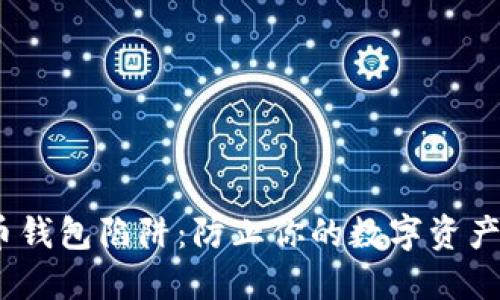   揭露比特币钱包陷阱：防止你的数字资产被盗的方法 