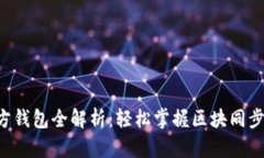 以太坊官方钱包全解析：