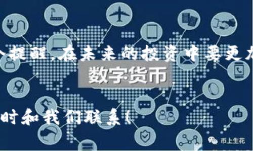 如果IM钱包关停了，用户可能会面临一些困扰，但可以采取以下几个步骤来妥善处理这种情况：

### 1. 了解关停原因


首先，用户需要了解IM钱包关停的具体原因。可能是由于合规问题、技术故障、市场决策等。访问IM钱包的官方网站或其社交媒体渠道，查阅相关公告，获取官方信息，是第一步。这样做不仅可以让你明确现状，还可以帮助你判断接下来的行动。


### 2. 数据备份


在钱包关停之前，确保你已经备份了所有重要数据。包括交易记录、地址本、以及任何与账户相关的信息。如果钱包提供了导出功能，尽早进行数据备份。数据一旦丢失，就很难恢复。


### 3. 提取资金


关停之前，通常会有一段“提现”期间。在这一时期内，尽量将钱包内的资金提取到安全的地方。如果IM钱包已经不再支持提币，那么应当寻找官方发布的提款流程。务必留意诈骗信息，确保你是通过正规渠道操作。


### 4. 寻找替代方案


在IM钱包关停后，你需要考虑转向其他加密钱包。市面上有多种选择，例如MetaMask、Trust Wallet等。选择一个与IM钱包功能相似，且用户评价良好的替代产品。记得进行仔细的对比，并考虑安全性、易用性等因素。


### 5. 联系客服


如果在使用IM钱包过程中遇到困难或问题，可以通过官方渠道联系客户服务。虽然关停可能会导致服务响应时间延迟，但官方客服能够提供直接和准确的信息。


### 6. 紧跟资讯


加密货币市场变化迅速，IM钱包的关停可能会影响其他钱包或交易所。关注相关新闻和市场动态，确保自己处于信息更新的前沿。从各大媒体、社交平台、社区论坛等获取信息，以免错过任何重要更新。


### 7. 加强风险意识


IM钱包的关停提醒我们，持有任何数字资产都存在风险。因此，要提高自身的风险意识。确保你在选择钱包或交易所时，多做调查，综合考虑安全性、易用性和用户反馈等因素。切记，不要将所有资产集中在一个地方，分散风险是明智之举。


### 8. 学习相关知识


利用这次机会，深入学习加密货币及区块链的知识，了解钱包的原理和不同类型的钱包，如热钱包和冷钱包。这将有助于你在未来更好地管理你的数字资产。


### 总结


IM钱包的关停虽然让人感到困扰，但通过合理的步骤和及时的反应，可以将损失降到最低。同时，这也是一个提醒，在未来的投资中要更加谨慎、理智。我们身处于一个充满机遇与挑战的数字货币时代，只有做到心中有数，才能把握住时代的脉搏。
 

以上是IM钱包关停后的应对措施和建议，希望能够对你有所帮助。如果仍有疑问或需要进一步的信息，请随时和我们联系！