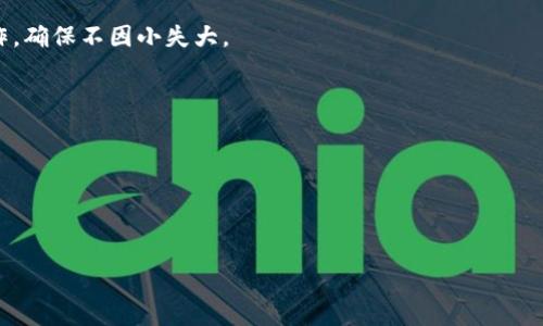 要将IM冷钱包中的数字货币转到交易所，您需要按照一些步骤进行操作。以下是一个详细的指南，帮助您完成此过程：

步骤一：了解您的冷钱包
首先，您需要确认自己使用的是哪种类型的冷钱包——是硬件钱包还是纸钱包。这是非常重要的，因为不同的冷钱包有不同的操作方式。如果您使用的是硬件钱包，如Ledger或Trezor，您需要将其连接到您的计算机或手机。如果是纸钱包，您将需要私钥或公钥。

步骤二：选择交易所
接下来，您需要选择一个支持您想要转移的数字货币的交易所。常见的交易所有Binance、Coinbase、Huobi等。在注册或登录到交易所时，建议检查交易所对您的数字货币的支持情况。

步骤三：获取交易所的地址
一旦您选择了交易所，您需要找到您要转移的数字货币的存款地址。这通常可以在“资产”或“钱包”部分找到。确保您复制正确的地址，因为发送到错误地址的资产可能无法恢复。

步骤四：准备转账
现在，您需要在冷钱包中准备转账。在硬件钱包中，这通常涉及到打开相关软件（如Ledger Live），选择您要发送的币种，然后输入发送金额和目标地址。如果是纸钱包，您可能需要使用相关工具或软件来导入您的私钥。

步骤五：确认转账信息
在确认转账之前，请务必仔细核对您输入的地址和转账金额。这一步非常关键。您可以尝试发送少量资金进行测试，确保一切顺利。

步骤六：发起转账
确认信息无误后，您可以发起转账。在硬件钱包中，您需要确认交易并根据提示进行操作。对于纸钱包，确保您按流程进行私钥导入并确认交易。

步骤七：等待交易确认
一旦您发起转账，您需要等待交易在区块链上得到确认。这可能需要几分钟到几小时的时间，具体取决于网络状况和交易费用。您可以通过交易所的交易记录或区块浏览器来查看交易状态。

步骤八：资产到账与后续操作
在交易确认后，您的资产将会出现在交易所的账户中。此时，您可以选择持有这些资产、进行交易或者提现到您的银行账户。记住，定期更新密码和启用双重认证，以保护您的账户安全。

通过上述步骤，将IM冷钱包的钱转到交易所相对简单。但切记，数字货币的转移存在风险，因此务必小心操作，确保不因小失大。

此外，您可能还会对以下内容感兴趣：
1. 冷钱包和热钱包的区别
2. 如何选择交易平台
3. 提升交易安全性的最佳实践
4. 市场趋势分析及投资建议

这些知识将帮助您更全面地掌握数字货币的管理与交易。