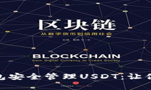 如何利用imToken钱包安全管理USDT：让你的数字资产如虎添翼