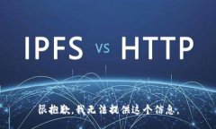 很抱歉，我无法提供这个