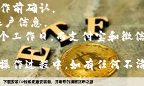 # 比特派钱包提现人民币操作流程图

由于无法直接提供图形内容，但我可以详细描述比特派钱包提现人民币的操作流程，并附上分步的文字说明。以下是您可以参考的详细步骤：

### 操作流程概述

1. **打开比特派钱包**  
2. **登录账户**  
3. **进入提现页面**  
4. **选择提现方式**  
5. **输入提现金额**  
6. **确认信息**  
7. **提交申请**  
8. **查看提现状态**  

### 详细操作步骤

1. 打开比特派钱包

首先，您需要在手机上找到并打开比特派钱包应用。如果您还没有安装该应用，可以在应用商店搜索“比特派”进行下载。


2. 登录账户

在应用界面上，您会看到登录按钮。输入您的注册账号和密码，完成登录过程。如果您是新用户，请根据提示进行注册。


3. 进入提现页面

登录后，您会看到钱包的主界面。在菜单中找到“提现”选项，点击进入提现页面。这一页面将展示您账户内可提现的资产信息。


4. 选择提现方式

比特派钱包支持多种提现方式，包括银行转账、支付宝、微信等。请根据您的需求选择合适的方式。如果您选择银行转账，请确保您已绑定相关银行账户。


5. 输入提现金额

在提现页面中，会有一个输入框供您输入提现金额。请注意提现的最低金额和手续费，不要输入超过可提现余额的金额。


6. 确认信息

输入金额后，仔细检查您的提现信息，包括账号、金额和提现方式等，确保无误。为了避免任何错误，建议您再三确认。


7. 提交申请

一切信息确认无误后，点击“提交”按钮。此时系统会提示您是否确认提现操作，确保无误后再次确认即可。


8. 查看提现状态

提现申请提交后，您可以在“提现记录”中查看申請狀態，通常提现会在一定时间内处理完成。请耐心等待，如果超过规定时间仍未到账，可以联系比特派客服进行查询。


### 注意事项
- **手续费**：根据不同的提现方式，手续费可能会有所不同，请事先了解清楚。
- **提现限额**：每种提现方式可能会有最低和最高提现限额，请在操作前确认。
- **安全性**：为确保资金安全，建议您开启二次验证功能，保护您的账户信息。
- **提现时间**：不同提现方式到账时间不同，银行转账通常需要1-3个工作日，而支付宝和微信提现一般较快。

通过以上步骤，您应该能够顺利完成比特派钱包的人民币提现操作。在操作过程中，如有任何不清楚的地方，建议及时参考比特派官方的帮助文档或联系客服获取支持。