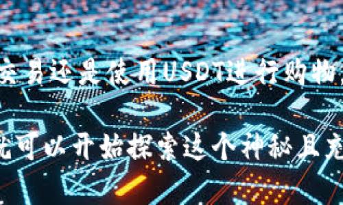 创建一个USDT钱包其实是一个相对简单的步骤，但在开始之前，我们需要了解一些基础知识，以及确保我们有适合的工具和软件。下面我将为您提供一个详细的指南，帮助您一步一步创建属于自己的USDT钱包。 

### 第一步：了解USDT及其钱包类型

USDT是什么？
USDT（Tether）是一种以美元为基础的稳定币，其价值通常与美元1:1挂钩。这意味着1 USDT通常等于1美元。这种性质使得USDT成为加密货币交易中常用的一种货币，尤其是在数字资产的流动性和价格稳定性方面。

USDT钱包的类型
创建USDT钱包之前，您需要了解不同类型的钱包。常见的USDT钱包类型包括：
ul
    listrong热钱包：/strong在线钱包，便于访问，适合频繁交易。/li
    listrong冷钱包：/strong离线钱包，更安全，但使用上稍微不便，适合长期持有。/li
    listrong硬件钱包：/strong存储在物理设备中，非常安全，但需要购置一定的硬件。/li
    listrong软件钱包：/strong下载到个人设备的应用程序，安全性和便利性相对均衡。/li
/ul

### 第二步：选择合适的钱包平台

选择一个钱包平台
市面上有很多可供选择的USDT钱包平台，您可以根据自己的需求选择合适的平台。以下是一些知名的USDT钱包：
ul
    listrongTrust Wallet：/strong一个流行的手机钱包，支持多种加密货币，包括USDT。/li
    listrongMyEtherWallet：/strong专注于以太坊和ERC-20代币，也支持USDT。/li
    listrongExodus：/strong用户友好的桌面和移动钱包，支持多种加密货币。/li
    listrongLedger Nano S/X：/strong知名的硬件钱包，提供高安全性。/li
/ul

### 第三步：创建USDT钱包

详细创建步骤
选定钱包后，可以开始创建钱包：

#### 1. 下载或注册
如果您选择热钱包或软件钱包，您可以在官方网站或应用商店（如Google Play或Apple Store）下载相应的应用程序。如果是硬件钱包，则需要从官方渠道购买设备。

#### 2. 创建新钱包
打开钱包应用后，通常会找到“创建新钱包”或“注册”选项。点击后，系统会提示您设置一个强壮的密码，这个密码非常重要，一定要妥善保管。

#### 3. 备份助记词
在创建钱包的过程中，系统会为您生成一组助记词（通常是12到24个单词），这个助记词是恢复账户不可或缺的关键，请务必妥善保存，切勿分享给他人。

#### 4. 设置安全选项
根据钱包的不同功能，您可能需要进一步设置安全选项，比如双重验证。这一步是为了增强钱包的安全性，保护您的资产。

### 第四步：获取USDT

充值和获取USDT
一旦您成功创建了USDT钱包，接下来就可以进行充值了。您可以通过以下几种方式获得USDT：

#### 1. 从交易所购买
大多数交易所（如Binance、Huobi、Coinbase等）都支持USDT交易。您可以通过法币充值后，将其转换为USDT。

#### 2. 通过转账获取
如果您的朋友或家人也使用USDT，您可以让他们直接将USDT转账到您的钱包地址。记得核对好钱包地址，以免转错。

#### 3. 参与挖矿或其他去中心化金融（DeFi）活动
某些去中心化平台允许用户通过流动性挖矿、借贷等活动获得USDT收益，这种方式适合对加密货币有一定了解的用户。

### 第五步：使用和管理USDT

如何使用USDT
当您的钱包里有了USDT后，您可以开始使用它，具体包括：

#### 1. 交易
您可以在各种加密货币交易所将USDT兑换成其他加密货币，或将其出售兑换成法币。

#### 2. 购物
越来越多的商家和电商平台开始接受USDT，您可以使用USDT进行线上购物。

#### 3. 投资
通过DeFi平台，您可以将USDT存入流动性池或质押，获取利息或奖励。

### 第六步：注意安全和维护

钱包安全注意事项
在使用USDT钱包时，安全是重中之重，以下是一些建议：
ul
    li定期备份钱包，并将其保存在安全的地方。/li
    li使用强密码，并定期更换。/li
    li开启双重验证，增加账户安全性。/li
    li定期关注钱包交易记录，确保没有异常交易。/li
/ul

### 结语

创建USDT钱包并不复杂，随着对加密货币的不断深入了解，您会发现其背后蕴含的无限可能。无论是投资、交易还是使用USDT进行购物，关键在于安全和明智的管理。希望这篇指南能够帮助您顺利创建自己的USDT钱包，踏上加密货币的旅程...

当然，整个创建过程可能会因为不同的app和平台略有不同，但总体思路都是一致的……只要有了钱包，您就可以开始探索这个神秘且充满可能性的加密世界了。