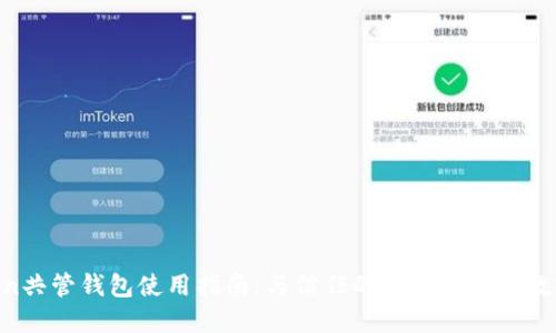 IMToken共管钱包使用指南：与信任的人一起管理数字资产！