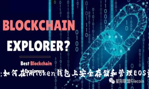 揭秘：如何在imToken钱包上安全存储和管理EOS资产？
