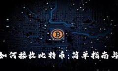 imToken钱包如何接收比特币