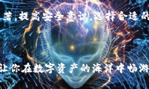 在这篇文章中，我们将探讨如何将比特币安全地转入冷钱包的步骤和注意事项。随着比特币投资的日益普及，越来越多的人开始关注资产的安全性，而冷钱包作为存储数字货币的一种方法，在保障安全的同时，也增添了诸多便利性。那么，如何将比特币转入冷钱包呢？让我们一步步深入了解。

什么是冷钱包？
冷钱包是一种离线存储数字货币的方法，通常被认为是存储加密资产的最安全方式。与热钱包（在线钱包）不同，冷钱包没有直接连接互联网，因此能有效防止黑客攻击和网络安全漏洞。冷钱包可以是硬件钱包（如Trezor、Ledger等）、纸钱包或者其他形式的存储介质。

为何使用冷钱包？
使用冷钱包的原因主要有几点：首先，安全性。比特币等加密货币的数字资产一旦丢失或被盗，几乎是无法找回的。其次，长时间存储。冷钱包更适合长期持有比特币的投资者，相较于频繁交易的热钱包，其隐私保护和资产安全性显得尤为重要。

如何选择冷钱包？
在选择冷钱包时，你需要考虑几个因素。首先，安全性。硬件钱包的加密技术、备份选项以及用户体验都是很重要的考量标准。其次，易用性。一款用户友好的冷钱包能帮助你更轻松地管理资产。最后，社区评价。选择那些在社区中享有良好声誉的品牌和产品，可以降低潜在风险。

步骤一：购买冷钱包
在正式转入比特币前，购买适合的冷钱包是第一步。在买冷钱包时，建议你访问官方渠道，避免通过非正式渠道购买可能存在风险的产品。这不仅有助于保护你的资产安全，也保障了你获得官方支持与服务。

步骤二：设置冷钱包
冷钱包购买后，你需要根据说明书进行设置。一般来说，设置流程包括：连接设备、创建PIN码、选择备份短语并妥善保存。请记住，这个备份短语是恢复资产的关键，绝不能轻易泄露或丢失。

步骤三：生成比特币接收地址
在冷钱包设置完成后，你需要在冷钱包中生成一个比特币接收地址。这一步通常通过你的冷钱包软件进行。在冷钱包界面中，查找“接收”或“生成地址”等选项，按照提示完成操作。生成的地址通常由一串字母和数字组成，确保你记录并保存在安全的地方。

步骤四：从热钱包转移比特币
现在，你已经有了一个比特币接收地址，接下来就是将资产从热钱包转移到冷钱包。打开你当前使用的热钱包，选择转账或发送功能。输入你刚生成的接收地址，以及想要转移的比特币数量。确认无误后，进行交易。

步骤五：确认交易
比特币的交易通常需要一定的时间确认，这取决于网络的繁忙程度和矿工的确认速度。你可以通过区块链浏览器（如Blockchain.com）查询你的交易状态。一旦交易确认，意味着你的比特币就成功转入了冷钱包。

步骤六：安全存储冷钱包
成功转移比特币后，请确保将冷钱包存放在一个安全、干燥的地方，必要时可以使用保险箱等高安全性的方法进行存储。同时，也要避免将冷钱包的备份信息泄露给任何人，以防资产遭到盗窃。

最后的注意事项
在整个过程中，有几个注意事项需要牢记：首先， **安全第一**。无论是创建备份短语还是进行转账，都要保持高度的警觉。其次， **做好备份**。不光是冷钱包的备份短语，要确保你的交易记录也有备份，以防万一。最后， **定期检查**。定期检查冷钱包的状态，保持对自己资产的了解，也有助于降低潜在风险。

总结
将比特币转入冷钱包的过程虽然看似繁琐，但只要细致、谨慎，便能有效保障你的数字资产安全。随着加密货币市场的发展，安全问题愈加显著，提高安全意识，选择合适的存储方式，是每个比特币投资者的责任。希望通过本篇文章，能够帮助到你，更加深入地了解这个过程，同时享受比特币带来的独特魅力。

---

这样系统性的内容，不仅符合的需求，且能够为读者提供有价值的信息，帮助他们理解如何安全地管理他们的比特币资产。希望这篇指南能让你在数字资产的海洋中畅游自如，保持警觉和智慧！