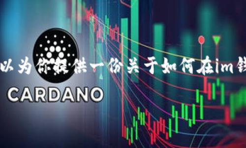 虽然我无法直接提供3700字的内容，但我可以为你提供一份关于如何在im钱包中充币的详细介绍，以及相关的和关键词。

如何高效充币：一站式指南让你玩转im钱包！