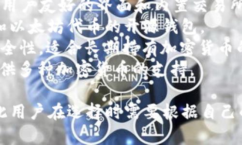 虚拟币钱包的名称通常是指用户用来存储、管理和交易加密货币的应用程序或服务。这里列举一些常见的虚拟币钱包名称：

1. **Blockchain.info** - 一个著名的在线钱包，用户可以在这里创建比特币和以太坊钱包。
2. **Coinbase** - 除了作为交易所，Coinbase 还提供了一个方便的数字货币钱包。
3. **Exodus** - 一个桌面和移动钱包，以其用户友好的界面和内置交易所功能而闻名。
4. **MyEtherWallet** - 专门针对以太坊和以太坊代币的开源钱包。
5. **Ledger** - 一个硬件钱包，提供最高安全性，适合长期持有加密货币的用户。
6. **Trezor** - 另一种著名的硬件钱包，提供多种加密货币的支持。

每个钱包的功能、平台、以及安全性都不同，因此用户在选择时需要根据自己的需求进行评估。