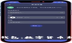 从币赢提钱到IM钱包：数字