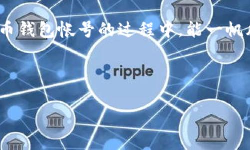 比特币钱包帐号申请指南：轻松入门加密货币世界

在这个数字化飞速发展的时代，比特币仿佛是一个现代的金矿，引领着无数投资者走向财富的殿堂。如果你也计...划踏入这个充满机遇的领域，第一步就是申请一个比特币钱包帐号。毕竟，没有钱包，你的比特币就像“无家可归的流浪狗”，随时可能丢失。接下来，让我们一步步深入，了解如何顺利申请比特币钱包帐号。

1. 为什么需要比特币钱包？

首先，很多人可能会问…“我真的需要比特币钱包吗？”答案是肯定的！比特币钱包是你存储和管理比特币的工具。它不仅可以让你接收和发送比特币，还能帮助你查看你的余额和交易记录。就像有了自己的银行账户，才能方便地管理资金一样，有了比特币钱包，你才能真正掌握自己的数字财富。

想象一下，你的比特币就像是数字货币世界里的现金，而钱包就是你的口袋。随时随地都能掏出来，通过比特币进行交易，这种感觉不...真的很令人激动吗？

2. 比特币钱包的种类

在正式申请之前，我们需要了解比特币钱包的种类。不知道你有没有想过…“不同类型的钱包，有哪些优缺点？”

ul
listrong在线钱包：/strong它们通常由第三方提供，比如交易所。使用方便，但安全性相对较低。想象一下，这就像把现金放在公共场所的桌子上...总有失窃的风险。/li

listrong桌面钱包：/strong安装在你的电脑上，安全性更高，但如果电脑损坏或者被黑客入侵，风险也随之而来。就像把钱存放在家里，安全，却也容易被入侵。/li

listrong手机钱包：/strong同样的原理，但针对手机进行了。随时随地管理比特币，使用便利，但也面临被盗的风险。/li

listrong硬件钱包：/strong物理设备，安全性极高，适合长期储存。但价格通常也比较高。可将它想象为银行保险箱，安全无比，就是使用不够方便。/li

listrong纸质钱包：/strong把比特币的私钥和地址打印出来，存放在安全的地方。但一旦丢失…就真的再也无法找回了，简直就像把现金随意扔掉一样。/li
/ul

3. 如何选择比特币钱包

选择钱包时，许多人会纠结：“我该选哪种钱包？”其实...这取决于你的需求。

如果你是一位新手，刚入门的投资者，或许在线钱包和手机钱包是不错的选择，便于使用和管理。可如果你是专业的投资者，喜欢长时间持有比特币，硬件钱包无疑是最安全的选择。总之，根据自己的实际情况选择即可，无需强求完美。

4. 开始申请比特币钱包帐号

好了，现在我们正式进入申请比特币钱包帐号的环节。听起来似乎很复杂的过程其实非常简单，一步一步来，你会发现…“哦，其实也没那么难！”

第一步是选择一个合适的钱包服务提供商，许多平台都可以选择，例如：Coinbase、Blockchain.info、Binance等。这些平台不仅知名度高，而且使用安全。选择好…

第二步，填写注册信息。这通常包括邮箱、用户名和密码等。这时候你可能会想，“我真的要用我的邮箱吗？”当然，保证安全的同时，尽量使用一个你常用的邮箱，以免忘记密码而无法找回帐号。

第三步，邮箱验证。服务提供商会向你注册的邮箱发送一封验证链接，点击确认后，基本上就完成了注册过程。

第四步，设置安全措施。这是保护你钱包的重要一步。不论是选择复杂的密码，还是开启双重身份验证（2FA），这些都能大大增强账户的安全性。毕竟…在数字时代，安全问题绝对是重中之重！

最后一步，创建钱包。完成以上步骤后，你就可以顺利创建自己的比特币钱包了！在这个过程中，有什么不明白的地方，随时可以查阅帮助文档或寻求客服的支持，千万别害羞。

5. 如何使用比特币钱包

钱包创建成功后，可能会有小伙伴心里想着…“那么，我如何才能使用比特币钱包呢？”

使用其实很简单！例如，你想接收比特币，可以生成一个新的接收地址，然后分享给他人，他们就可以通过这个地址向你转账。而如果你想发送比特币，只需输入对方的钱包地址和想要发送的金额，最后确认交易即可。整个流程迅速而简单！

在使用过程中，有个小贴士可以分享给大家：在输入地址时，一定要仔细确认，地址的错误可能导致比特币无法找回！这就像给错误的人发了信件一样，信件发出去了，你就无法把它追回来了……

6. 最后的总结

以上，就是关于如何申请比特币钱包帐号的完整指南。对于初学者而言...这个过程其实并不复杂。只需掌握一些基本的信息，了解自己的需求，选择合适的钱包服务，你就能够顺利进入这个充满挑战与机遇的数字货币世界。

不论你是投资者、程序员，还是单纯对比特币感兴趣的普通用户，只要认真对待，做好安全措施，就能在这个领域游刃有余。希望各位在申请比特币钱包帐号的过程中，能一帆风顺，早日实现自己的加密货币梦想！

关键词与标签
比特币, 钱包帐号, 数字货币, 加密货币/guanjianci
申请比特币钱包帐号的终极指南：如何轻松迈入加密货币世界