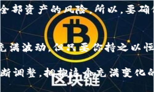 当以太坊钱包无法购买新币时，你该如何应对？
以太坊钱包, 新币, 加密货币, 交易平台/guanjianci

引入：以太坊钱包的魅力与困惑
很多人进入加密货币的世界，可能是因为听说了以太坊钱包的无穷魅力——安全、去中心化、交易灵活...然而，总有些时候，你可能会遇到一种无能为力的感觉：无法使用以太坊钱包购买新币。这种挫折感是如此普遍，以至于不少投资者在社交平台上发出这样的感慨：“这到底是为什么？”...

新币热潮：为什么要买新币？
首先，让我们聊聊新币的魅力。众所周知，投资新币有着极大的风险与回报。有时，早期投资某个初创项目的代币，回报率会成千上万倍...想象一下，早期买入以太坊或比特币的投资者，现在的财富状况是多么令人羡慕！因此，越来越多的投资者试图通过以太坊钱包购买新币，寄希望于抓住下一波牛市的浪潮。

以太坊钱包常见问题
然而，许多初学者在尝试时，却遇到了各种各样的问题——我的钱包无法找到新币？为何交易一直处于待确认状态？这笔交易怎么还没到账？这里，咱们就来一起探讨一下，以太坊钱包在购买新币时可能出现的问题，以及如何解决这些问题。

步骤一：确认新币是否上线
或许你心仪的新币甚至都还没正式上线！加密货币的世界里，项目上线的方式千差万别，有些新币会选择在去中心化交易平台（DEX）上发布，而有些则可能需要在特定的白名单中注册。这就导致了一个问题：你可能在钱包中找到了这个币的合约地址，却未必能进行交易...

步骤二：区块链信息同步
区块链的运作依赖于信息的同步，尤其是以太坊这样一个庞大的生态系统。然而，有时钱包与网络之间的连接可能出现问题——在这种情况下，等待几分钟，有时是解决问题的唯一方法。也许你会想：“这样的等待简直让我心焦…”但是，记住，有时候耐心就是一切！

步骤三：保证钱包的设置
使用以太坊钱包时，你需要确保钱包设置正确。例如，确保你在使用的是正确的网络（主网或测试网）...有时候，这看似微不足道的细节，却可能让你无法顺利购买新币。而且，别忘了向钱包中存入足够的以太坊作为交易手续费！如果仅有小额，你可能根本无法完成交易…

步骤四：选择交易平台
如果你的以太坊钱包确实无法购入那个新币，可以考虑使用其他交易平台。不同的平台支持的币种各不相同，有些可能更前沿，愿意上架新币。选择合适的平台，可以让你的交易更高效...这也是多样化投资组合的一部分——你不是局限于一个钱包或平台，而是在广阔的市场中寻找机会。

步步为营：智能合约与风险管理
在涉及新币的交易时，智能合约是不可或缺的工具。然而，这些合约也可能含有潜在的风险——某些新币项目可能由于安全漏洞，面临失去全部资产的风险。所以，要确保你对合约的来源及其可信度有充分了解，别让贪婪蒙蔽了你的双眼…

结语：接受挑战，拥抱未来
尽管在以太坊钱包购买新币的道路上充满挑战，但同时，它也是充满可能性的…每一次不如意，都是你学习与成长的机会。加密货币的市场充满波动，但只要你持之以恒，认真对待，未来的成功便会属于你！毕竟，谁能想到，若干年后，有人会在某个聚会上谈起：那时候我用以太坊钱包买到了新币，真是太棒了！

所以，当你再次面临“以太坊钱包买不到新币”的窘境时，请不要气馁，或许这只是你成功旅程的一个小插曲…在之后的日子里，继续学习、不断调整，拥抱这个充满变化的加密世界！