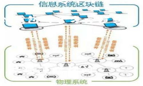 发展迅速的加密货币领域让许多人都接触到了钱包这一工具，IM钱包作为其中一个受欢迎的选择，用户在使用过程中常常会遇到如何切换网络的问题。想要了解IM钱包如何切换网络的步骤与技巧吗？接下来，我将为你详细介绍这一过程。

### 什么是IM钱包？
IM钱包是一款虚拟货币钱包，支持多个区块链网络，允许用户安全地管理其加密资产。其界面友好，功能强大，受到了许多加密货币爱好者的青睐。但是，用户在不同的区块链上进行操作时，常常会需要切换网络以确保交易的安全性和有效性。

### 为什么需要切换网络？
在IM钱包中，你可能会持有不同区块链的代币，比如以太坊、币安智能链、波卡等。不同的网络有不同的规则和交易费用，因此，根据你的需求切换网络是非常必要的。这不仅能提高交易的效率，还能有效降低手续费...

### 如何在IM钱包中切换网络？
切换网络其实是一个简单的过程，但对于新手用户来说，步骤可能会稍显复杂。以下是详细的步骤：

1. **打开IM钱包**  
   首先，你需要打开IM钱包应用。确保你已经成功登录到了你的账户，并且网络连接正常，不然你可能会遇到一些技术问题。

2. **进入首页**  
   一旦你成功登录，你会看到钱包的主界面。在这个界面上，你可以找到所有相关功能的入口。

3. **选择网络选项**  
   在主界面上，通常会有一个“网络”或“切换网络”的选项，点击它。这个选项可能呈现为按钮或下拉菜单，具体取决于你使用的IM钱包版本。

4. **选择目标网络**  
   点击后，你会看到一个可用网络列表，包括以太坊、币安智能链等。根据你的需要选择目标网络，这里可能会有简短的描述帮助你选择正确的网络。

5. **确认切换**  
   在选择完目标网络后，系统可能会提示你确认切换。点击确认，稍等片刻，IM钱包便会完成网络的切换。这时你会看到界面有所变化，显示的是新网络的代币信息。

### 切换网络的注意事项
在切换网络的过程中，有几件事情是需要特别留意的...

- **交易费用**  
  不同网络的交易费用可能存在差异。因此，在进行任何交易之前，确保你了解当前网络的费用。这可以帮助你做出更明智的决策，避免不必要的支出。

- **资产可用性**  
  不是所有的资产都能够在所有网络上流通。切换到不同的网络平台可能会导致某些代币暂时不可用。因此，务必确保你的代币在目标网络上是被支持的。

- **安全性**  
  切换网络后，确保你了解该网络的安全性。某些新兴网络可能存在安全隐患，而主流网络如以太坊和币安智能链的安全性相对更高。

### 总结
IM钱包的网络切换其实非常简单，对新手而言，掌握这一技巧将帮助你更有效地管理资产，享受加密货币的乐趣。虽然这个过程听起来简单，细节之处却大有学问...

希望本文的介绍能帮助你更好地使用IM钱包，享受安全便捷的加密交易体验。如果还有其他疑问，不妨查阅IM钱包的官方文档或者参与相关社区讨论，这里总会有热心的老司机分享他们的经验和技巧！

### 关键词
IM钱包, 切换网络, 加密货币, 交易费用/guanjianci 

希望这些信息能够帮助你顺利完成IM钱包中网络的切换，愉快地进行加密货币交易！如果你有其他相关问题，欢迎随时询问。